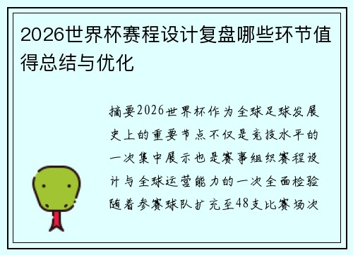 2026世界杯赛程设计复盘哪些环节值得总结与优化 2026世界杯赛程设计复盘哪些环节值得总结与优化