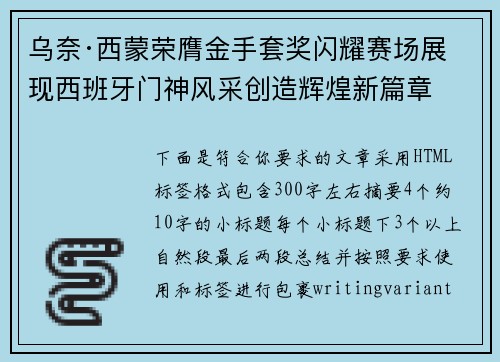 乌奈·西蒙荣膺金手套奖闪耀赛场展现西班牙门神风采创造辉煌新篇章
