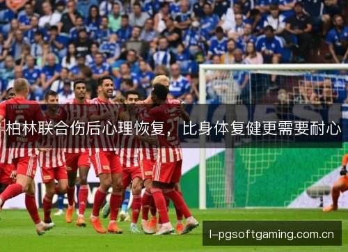 柏林联合伤后心理恢复，比身体复健更需要耐心