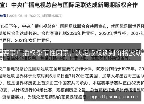 赛事广播权季节性因素,决定版权谈判价格波动 赛事广播权季节性因素,决定版权谈判价格波动