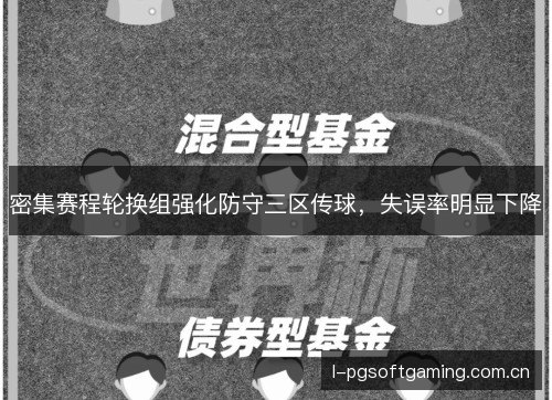 密集赛程轮换组强化防守三区传球，失误率明显下降
