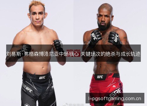 刘易斯·弗格森博洛尼亚中场核心 关键场次的绝杀与成长轨迹 刘易斯·弗格森博洛尼亚中场核心 关键场次的绝杀与成长轨迹