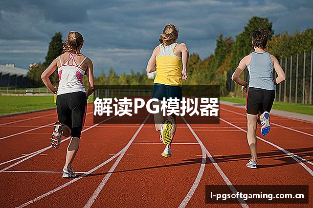 解读PG模拟器